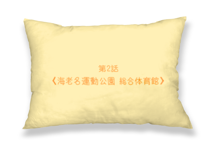 枕（表）第2話〈○○体育館〉