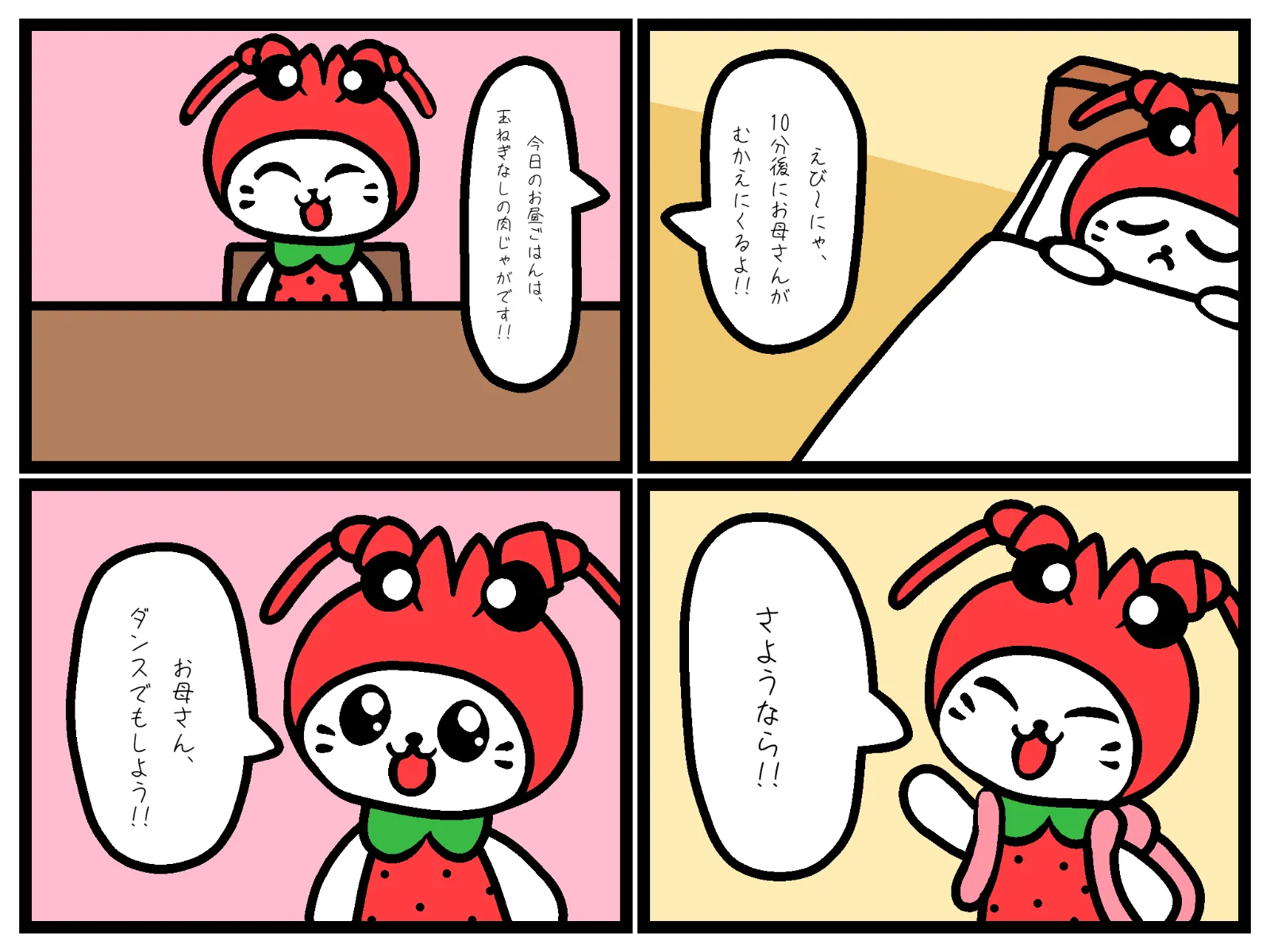 えび～にゃは好き？
