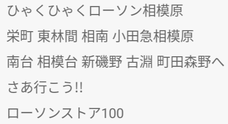 ローソンストア100の町田・相模原の歌（歌詞付き）