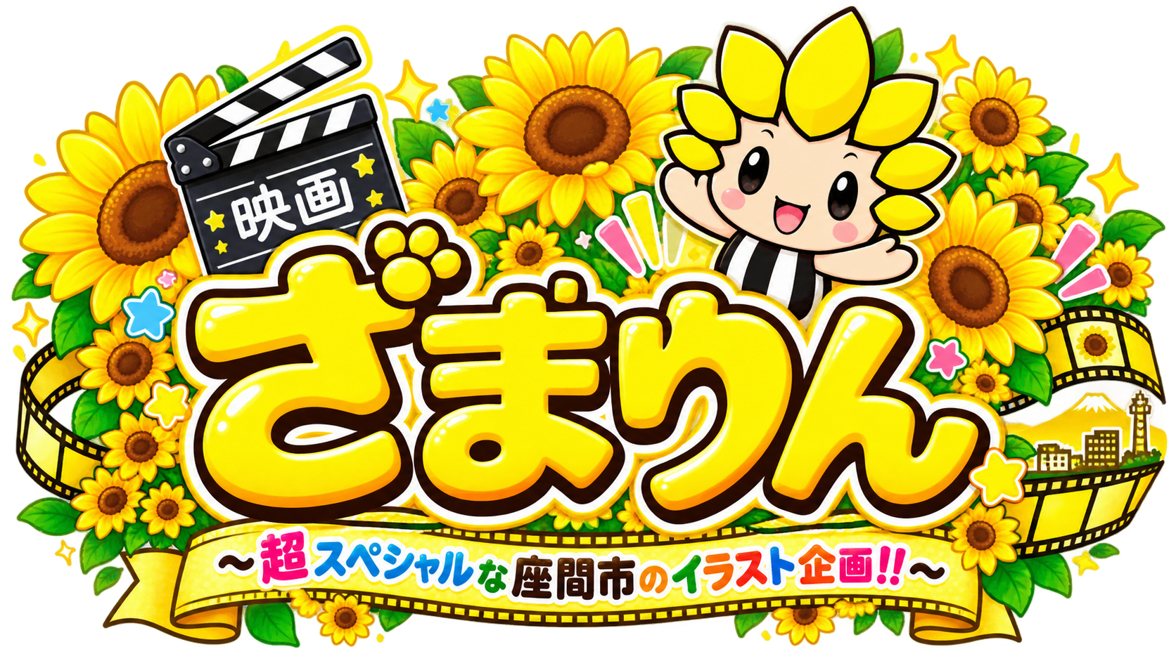 映画 ざまりん～超スペシャルな座間市のイラスト企画!!～（ロゴ編）