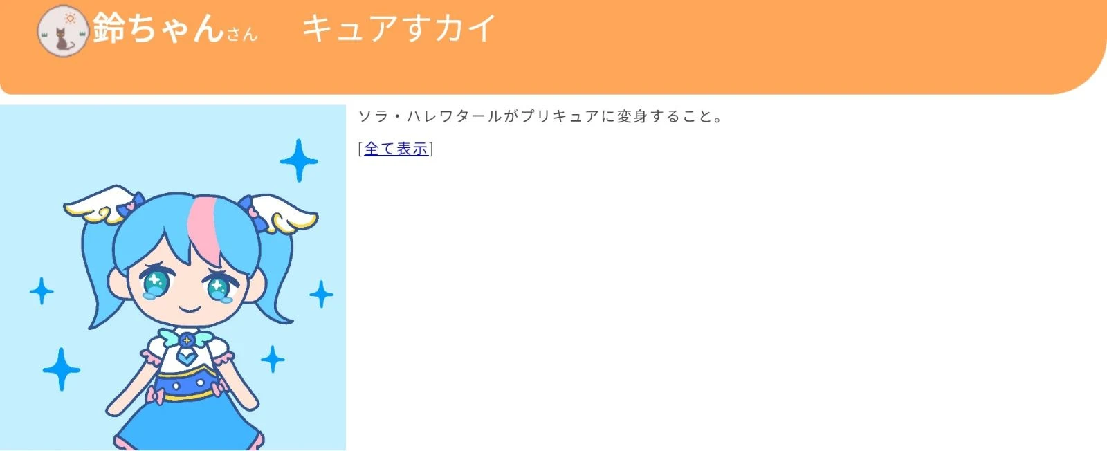キュアすカイ