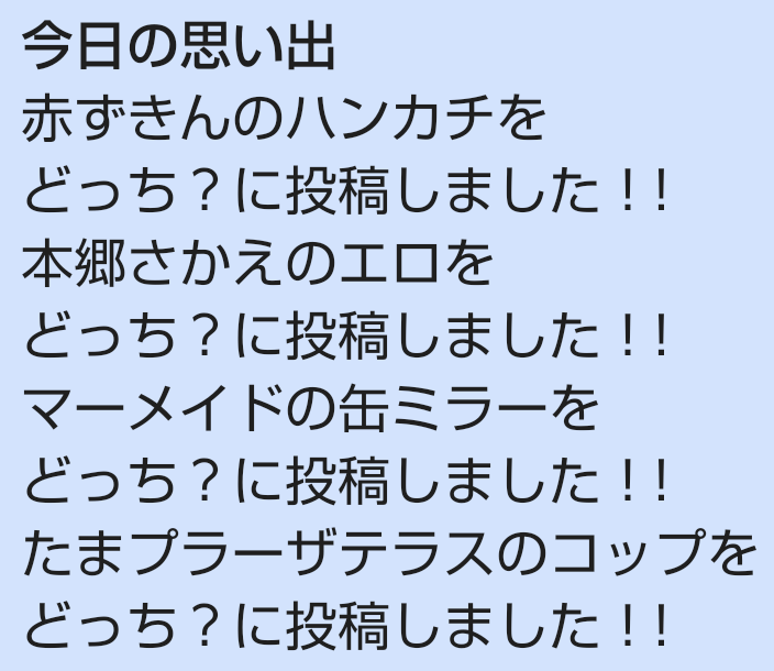 今日の思い出