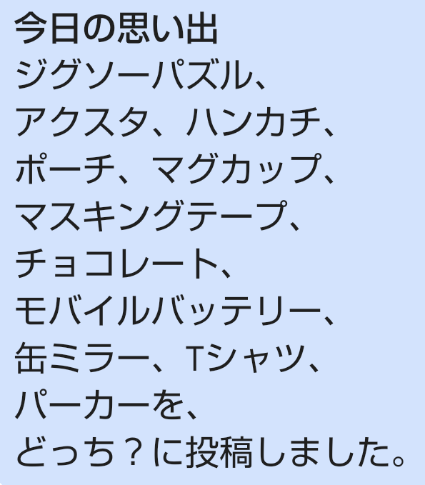 今日の思い出