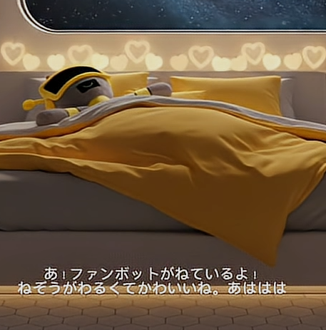 ファンボットは好き？