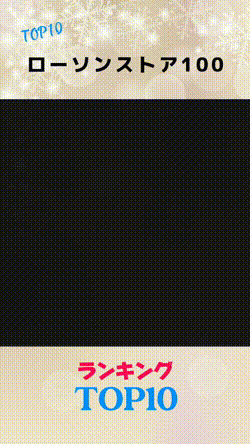 ローソンストア100 ランキング