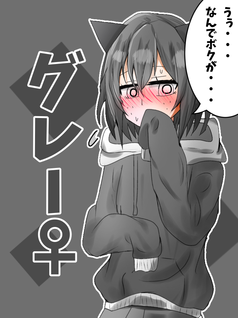 グレーは好き？
