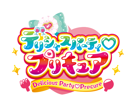 デリシャスパーティ♡プリキュアは好き？